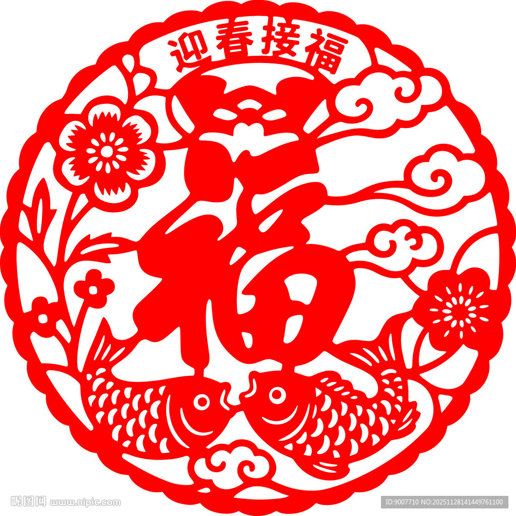 福字剪纸 富贵如意好寓意