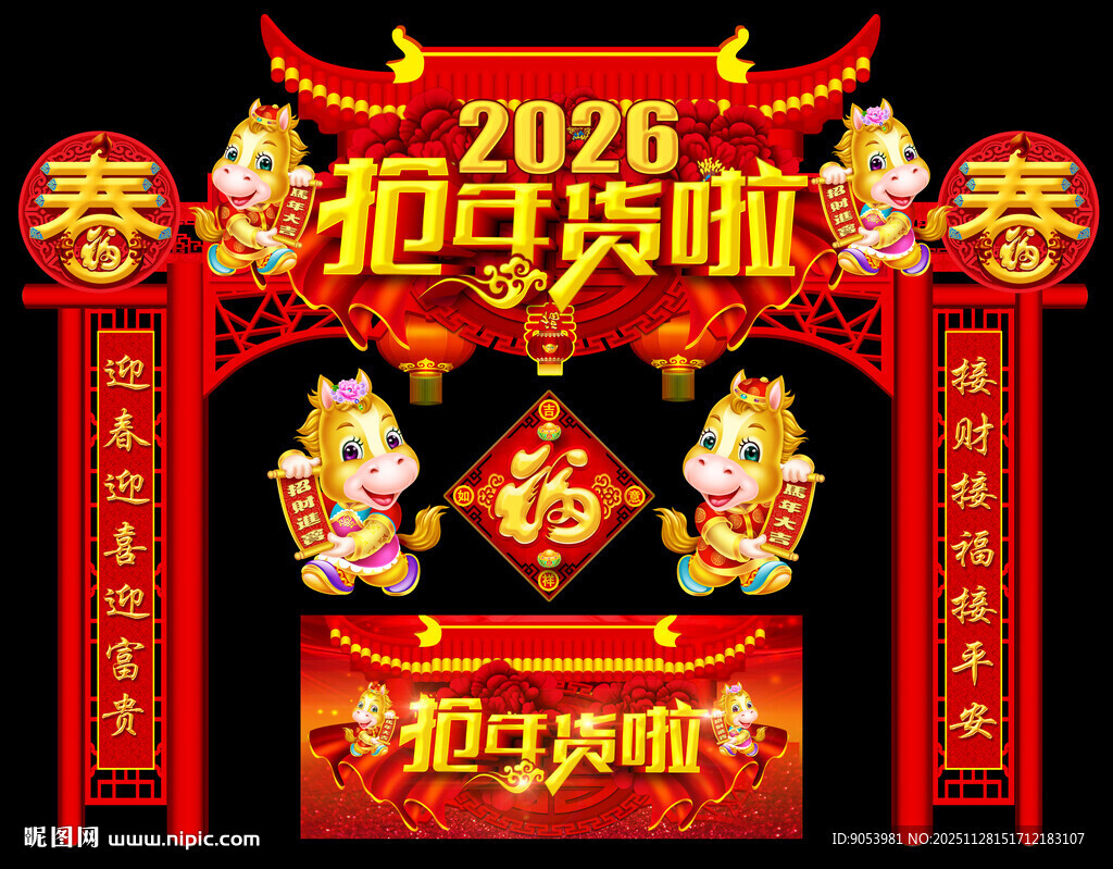 2026马年门头