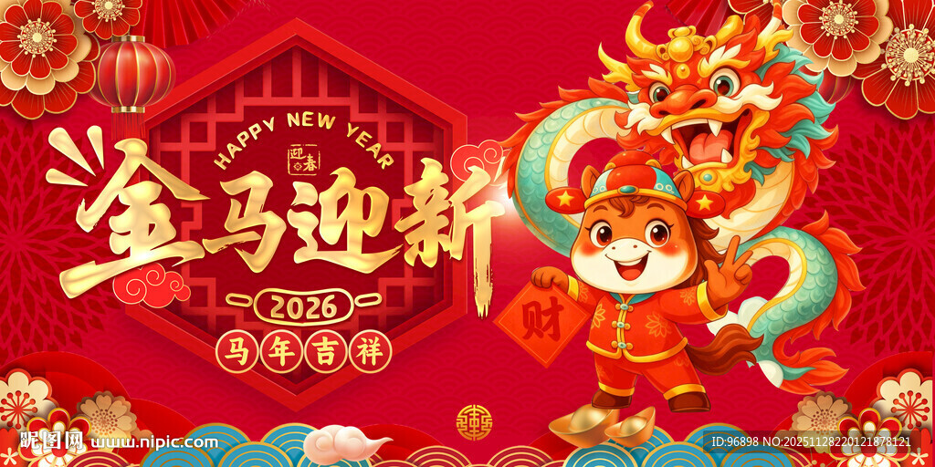 金马迎新贺岁喜庆画面