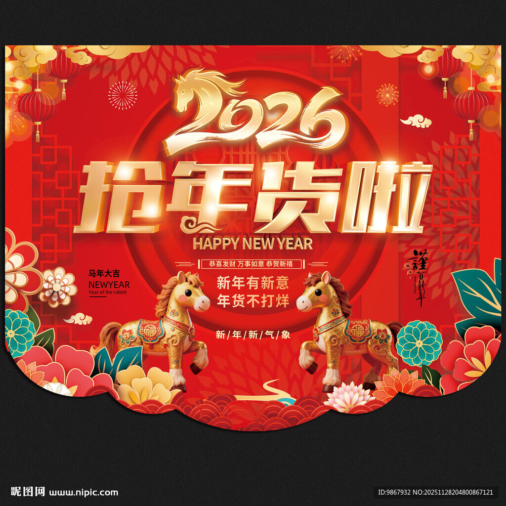 2026马年超市吊旗