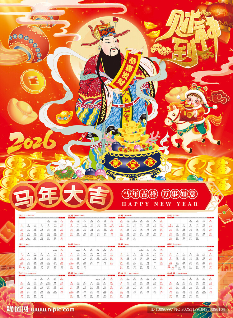 财送到 挂历 马年 新春 年历