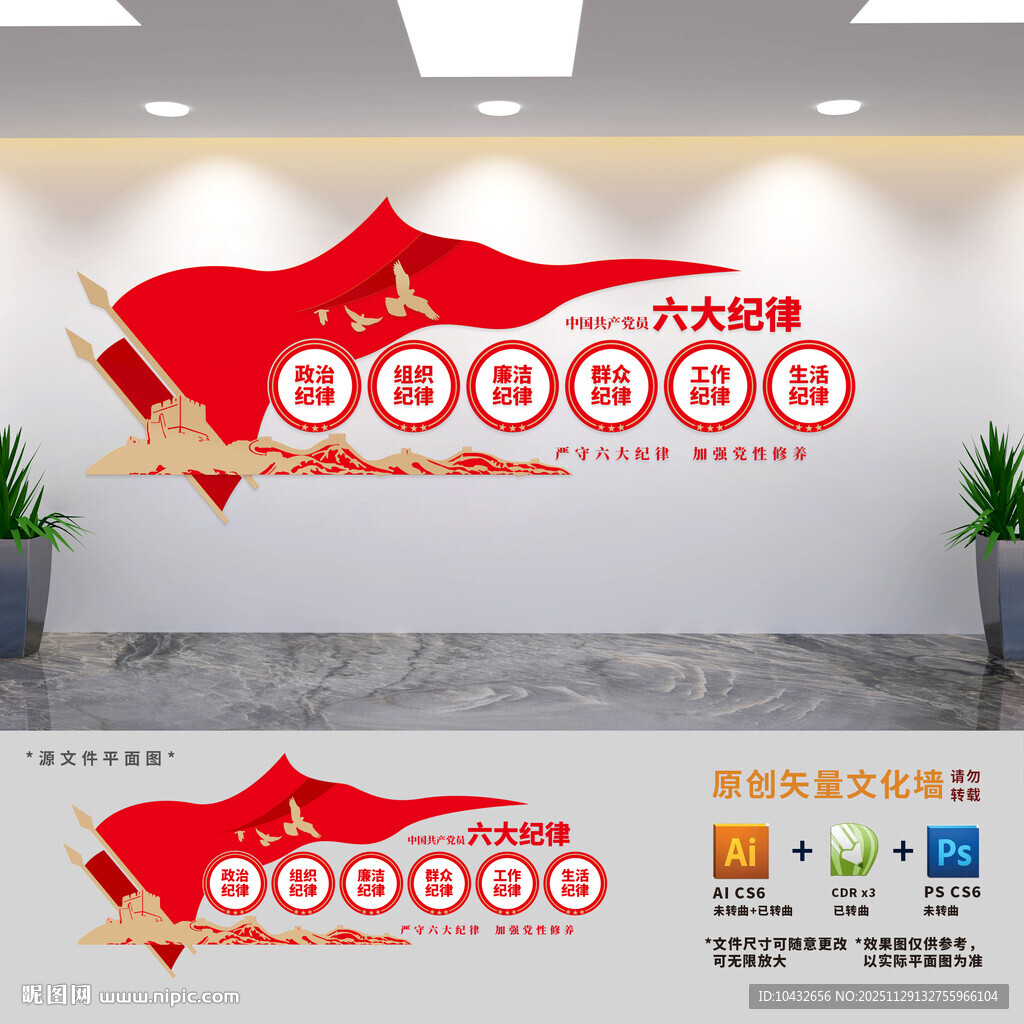 党员六大纪律文化墙