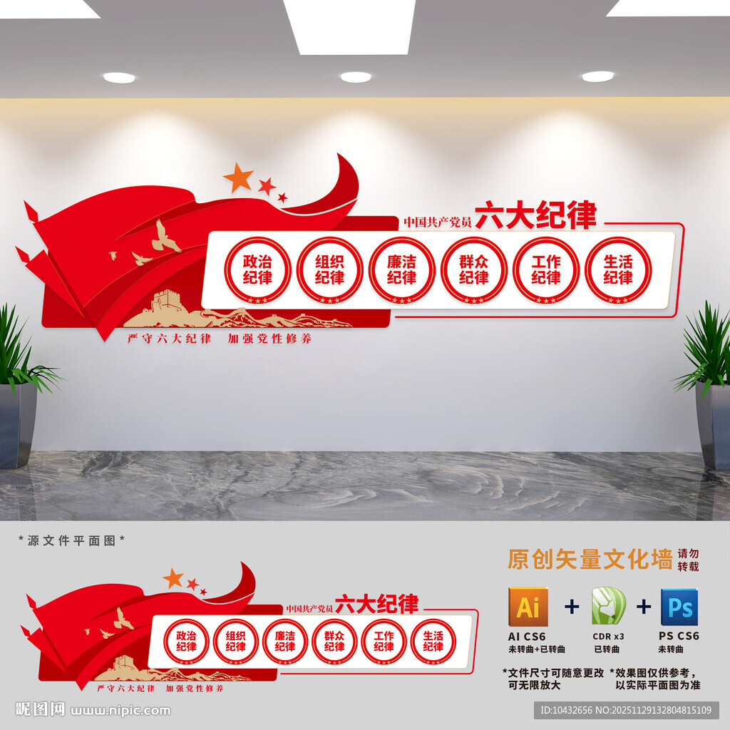 党员六大纪律展板文化墙