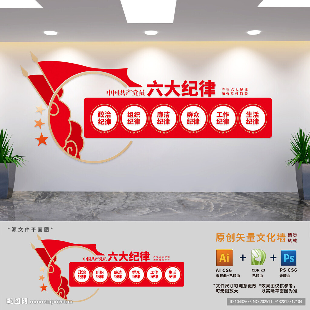 党员六大纪律宣传文化墙