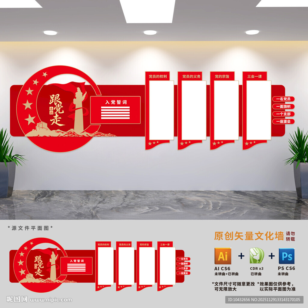 党员权利义务文化墙