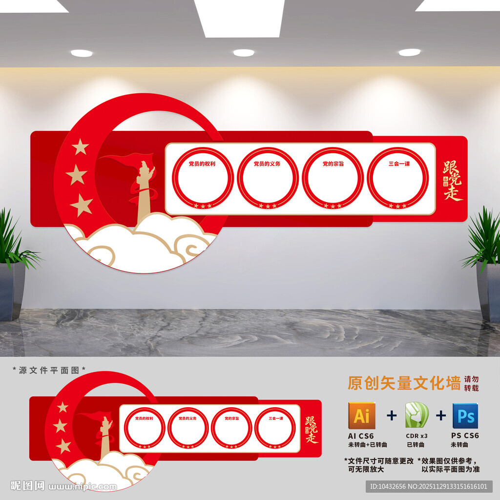 党员的权利义务展板文化墙