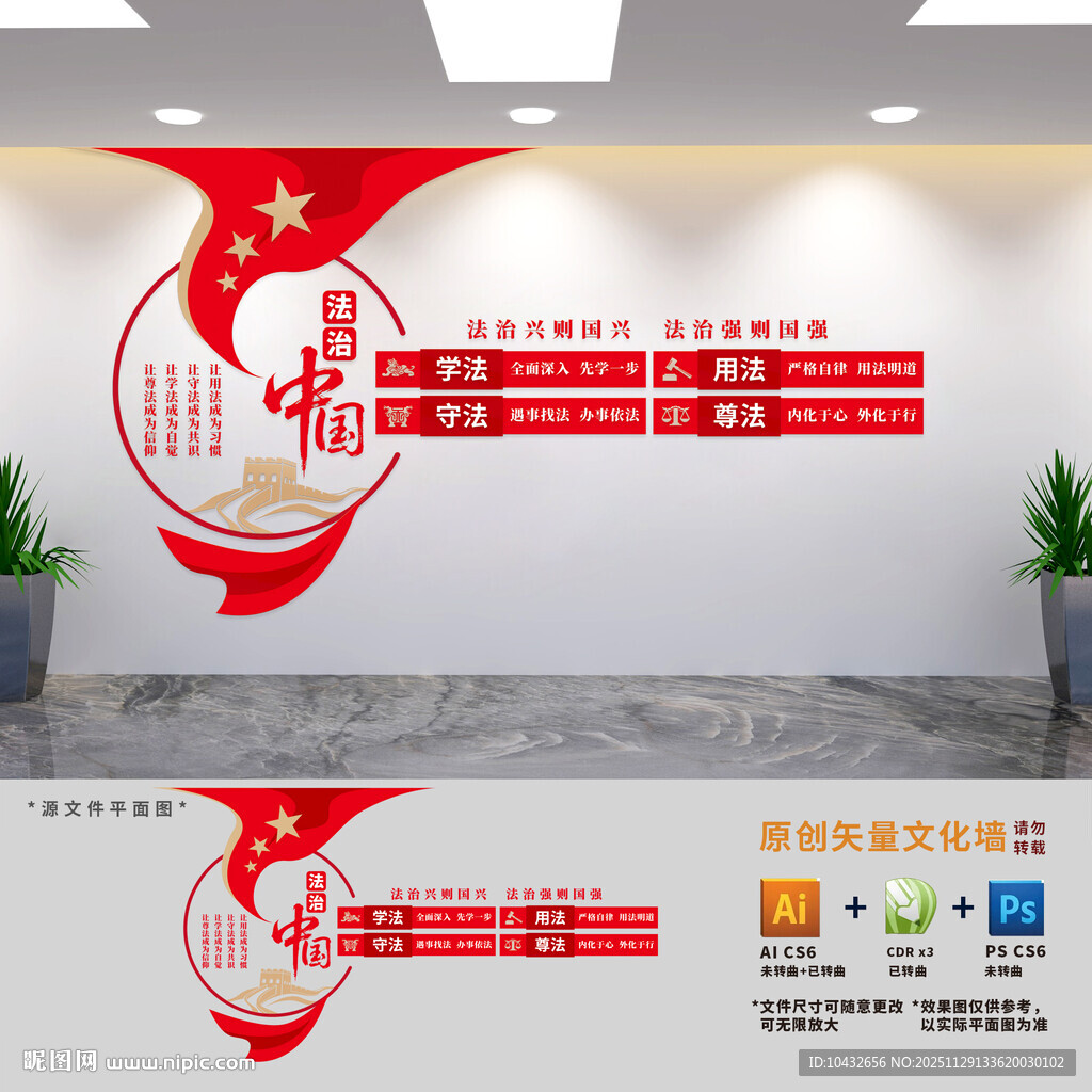 法治中国建设文化墙