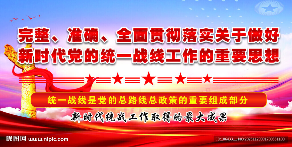 加强党统战工作重要思想