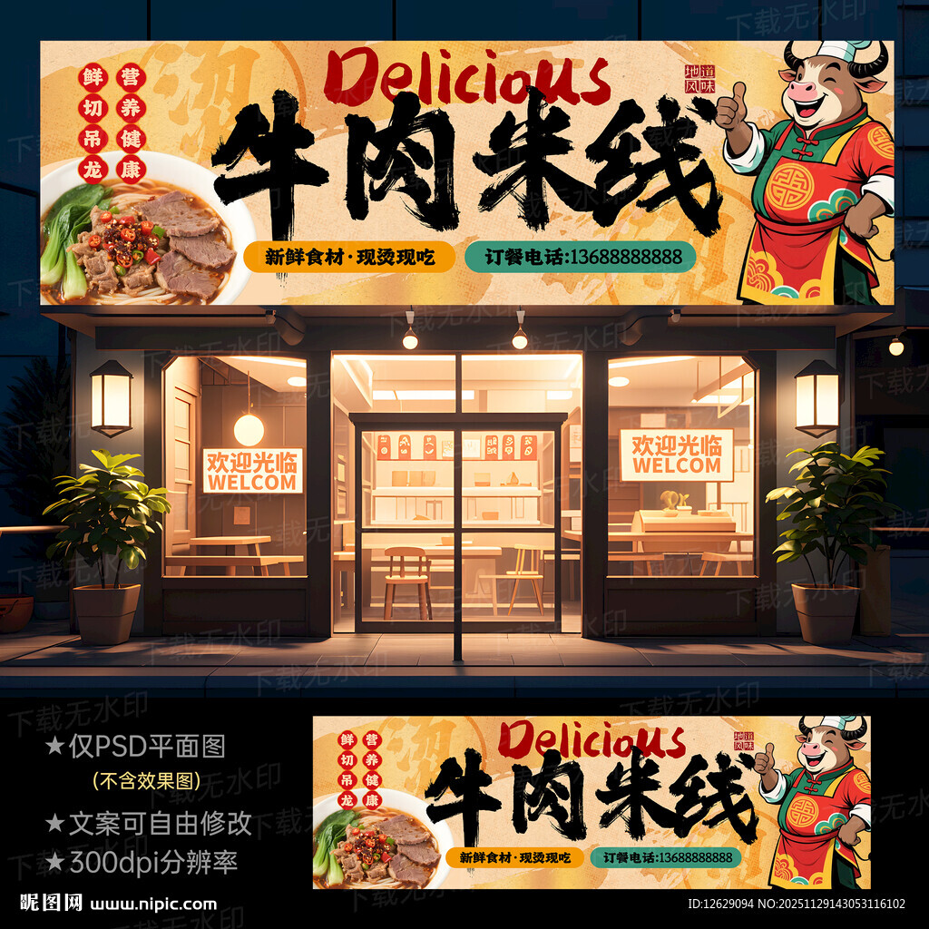 生烫牛肉米线门头