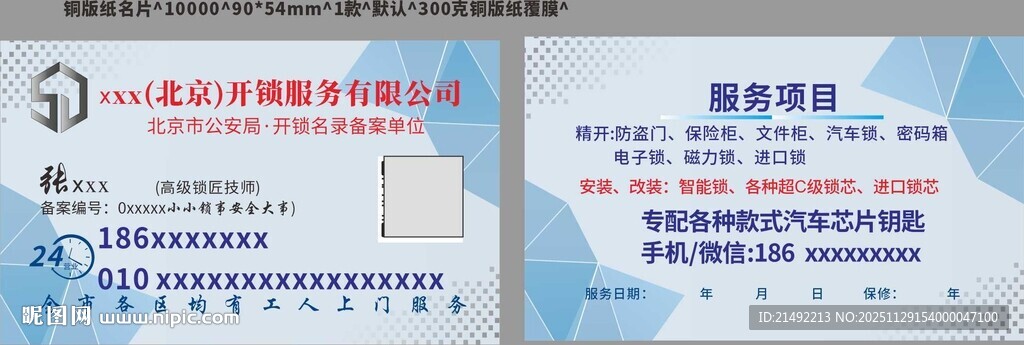 开锁名片