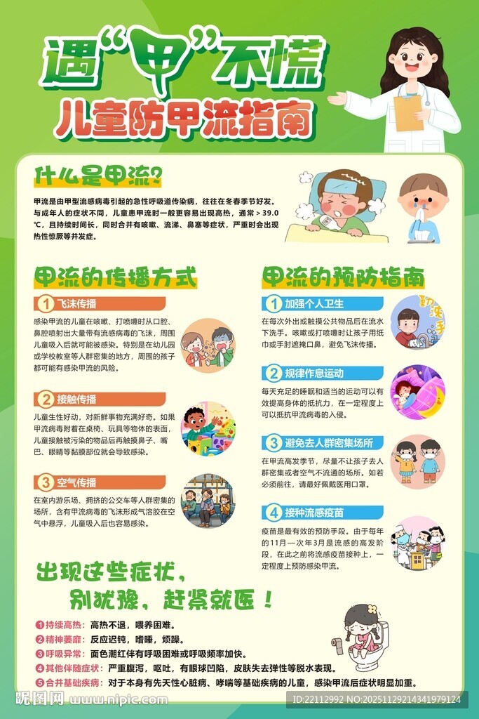 儿童防甲流海报