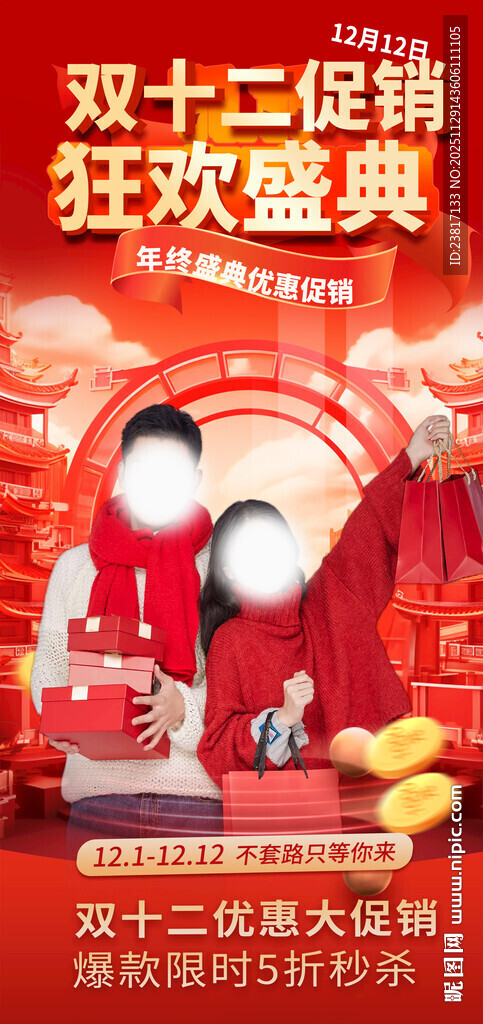 双十二促销狂欢海报