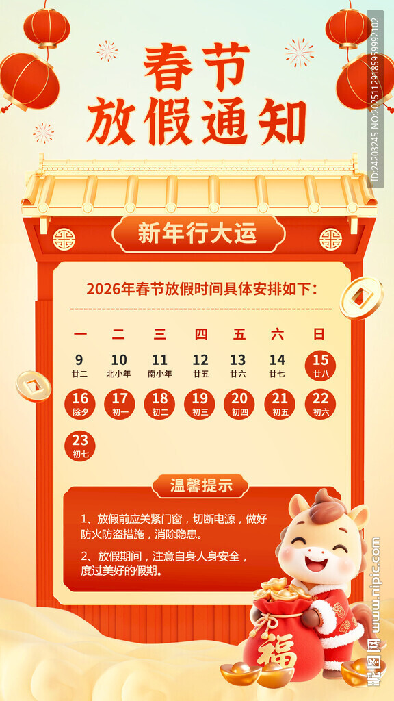 马年春节放假通知