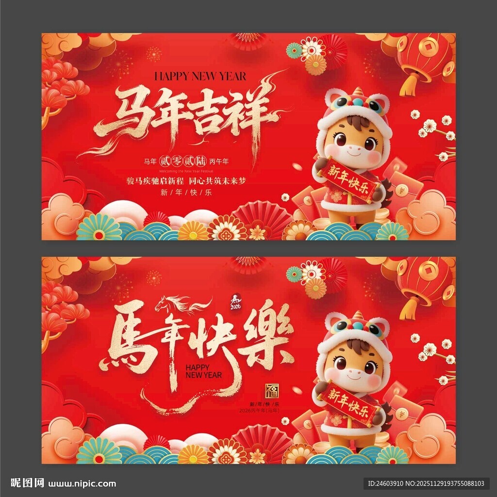 2026年马年吉祥马年快乐展板