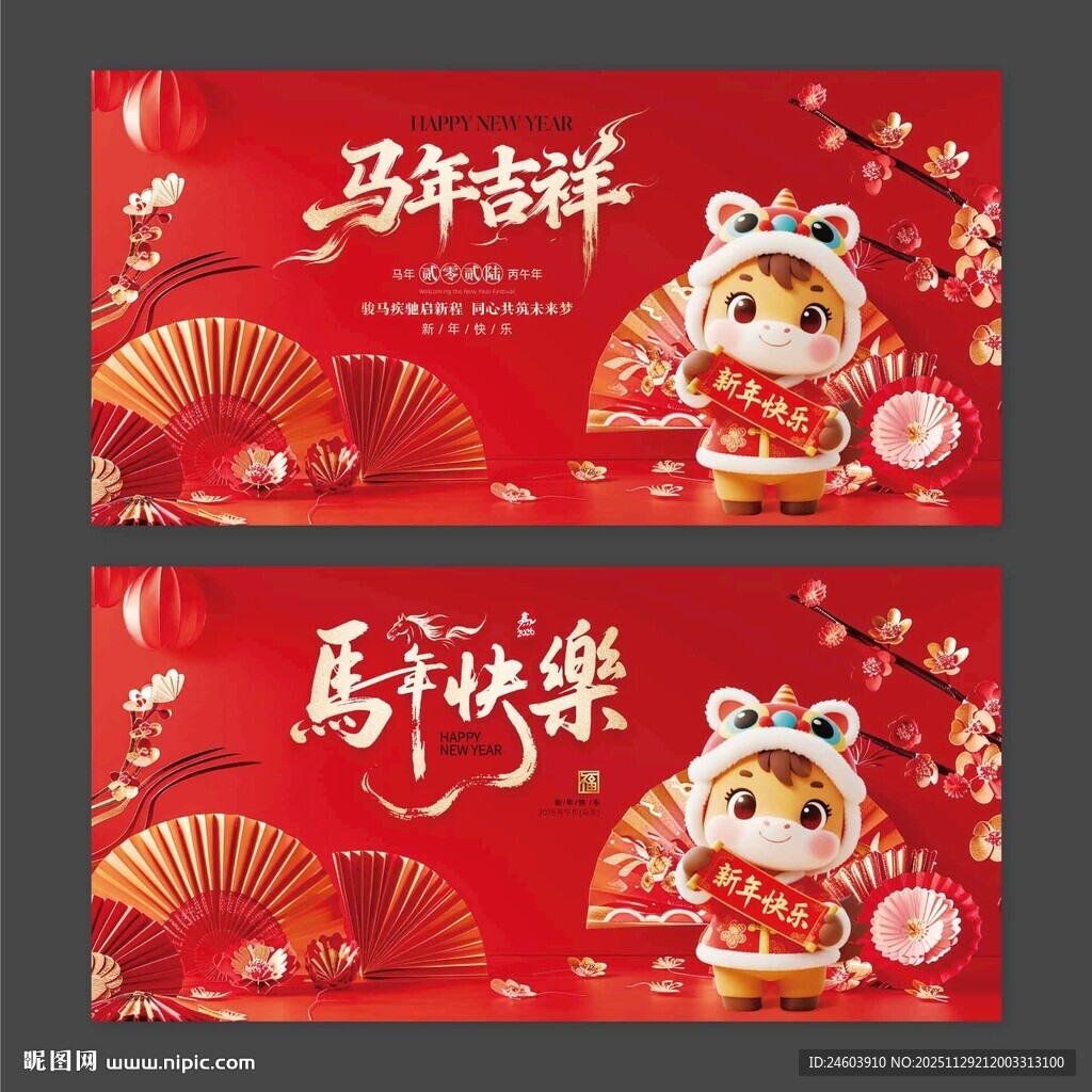 2026年马年吉祥马年快乐