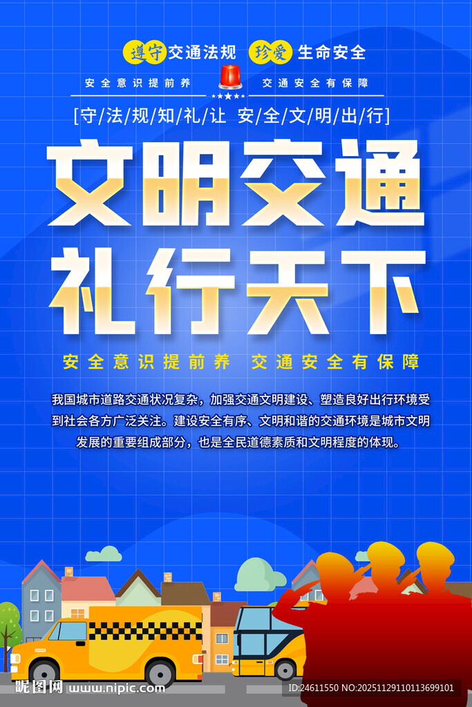 交通安全宣传海报