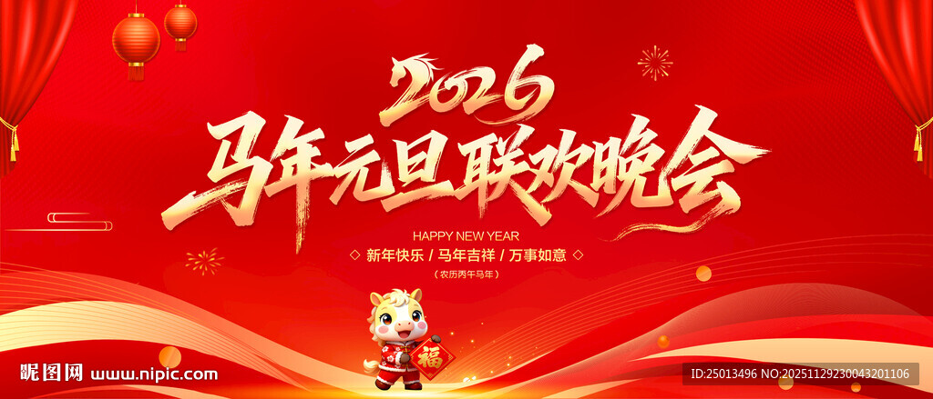 马年元旦联欢晚会背景