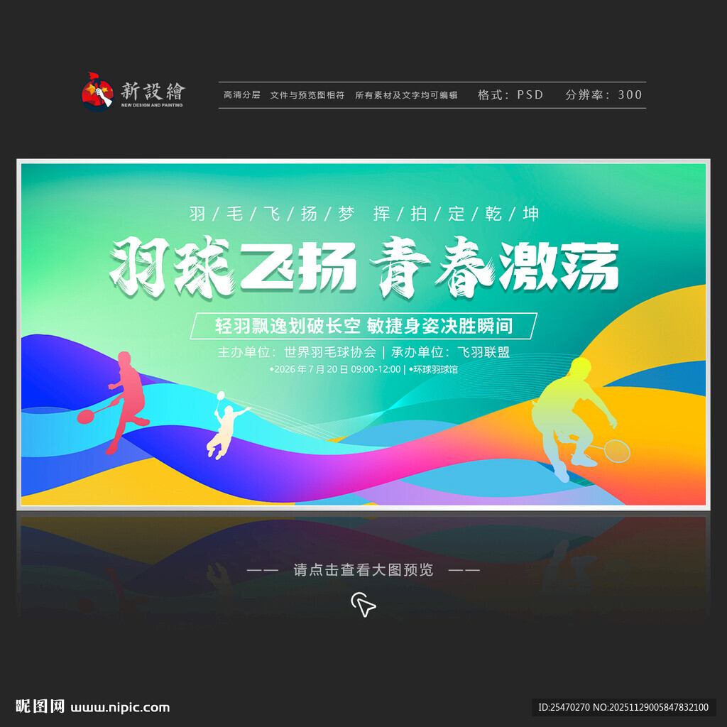 羽毛球比赛展板