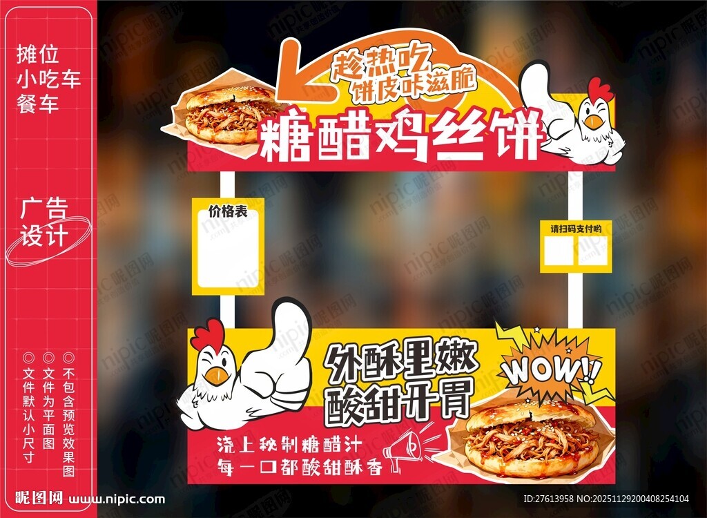 糖醋鸡丝饼小吃车