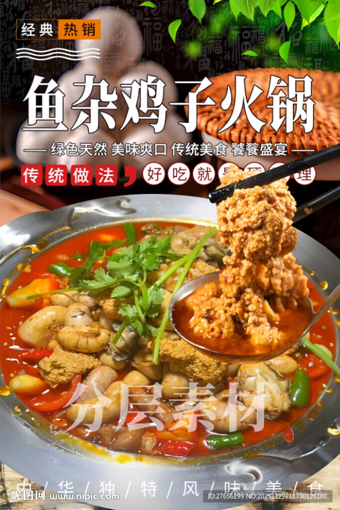 鱼杂鸡子火锅 鱼杂煲