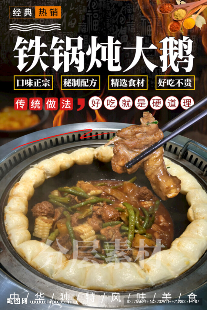 铁锅炖大鹅 东北铁锅炖