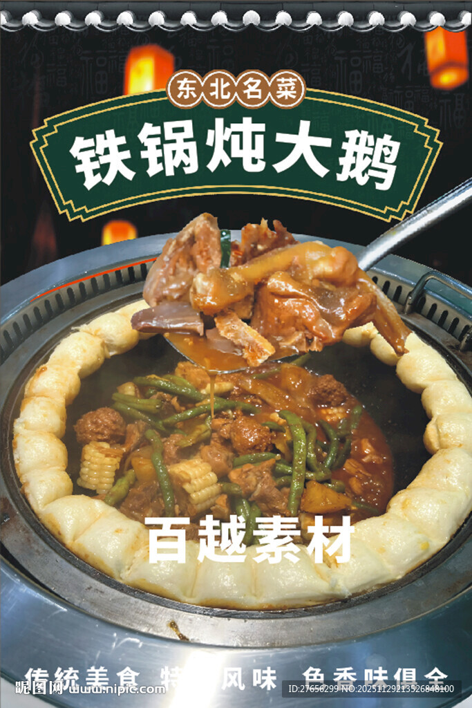 铁锅炖大鹅 东北铁锅炖