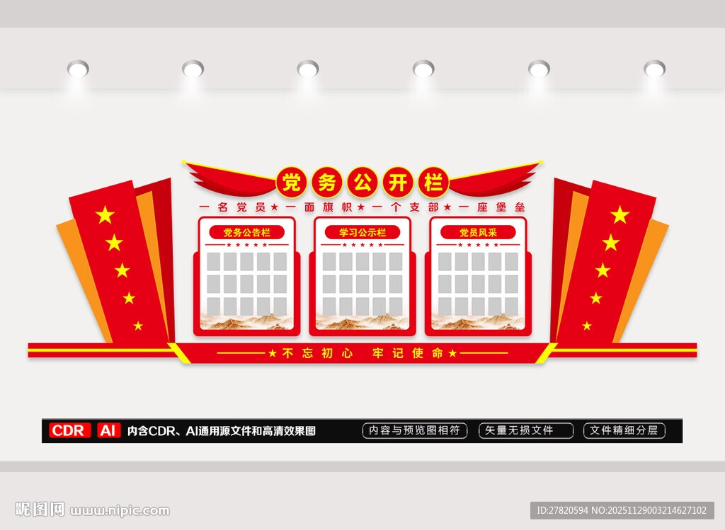 党务公示栏党建文化墙