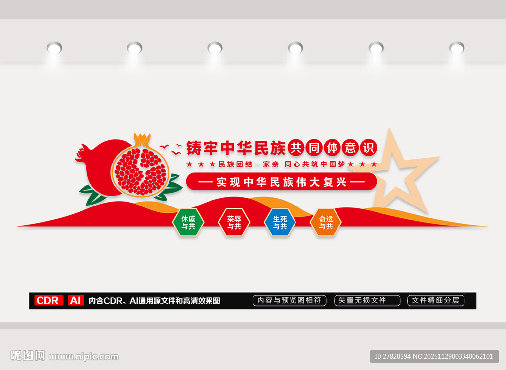 铸牢中华民族共同体意识文化墙