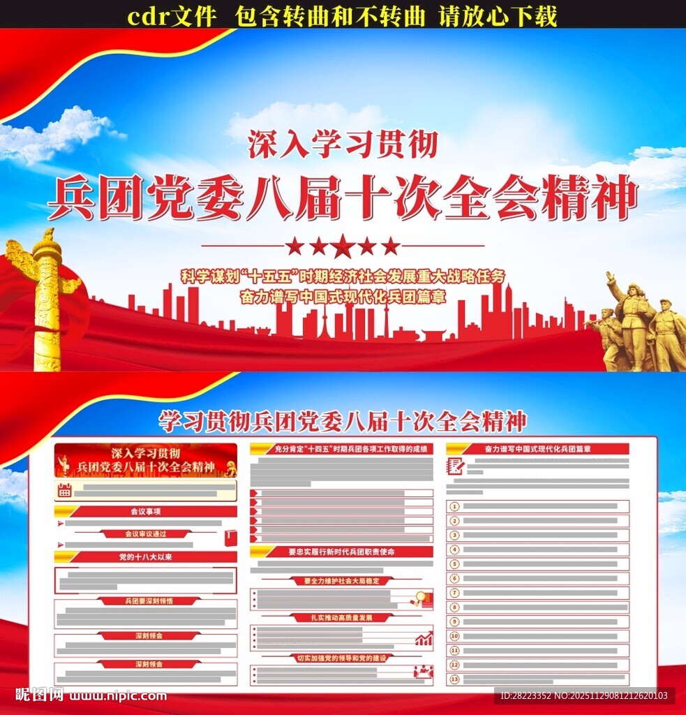 兵团党委八届十次全会