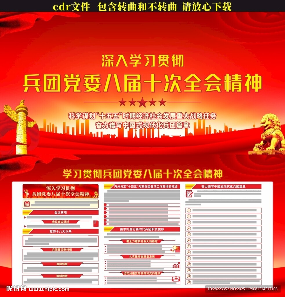 兵团党委八届十次全会展板