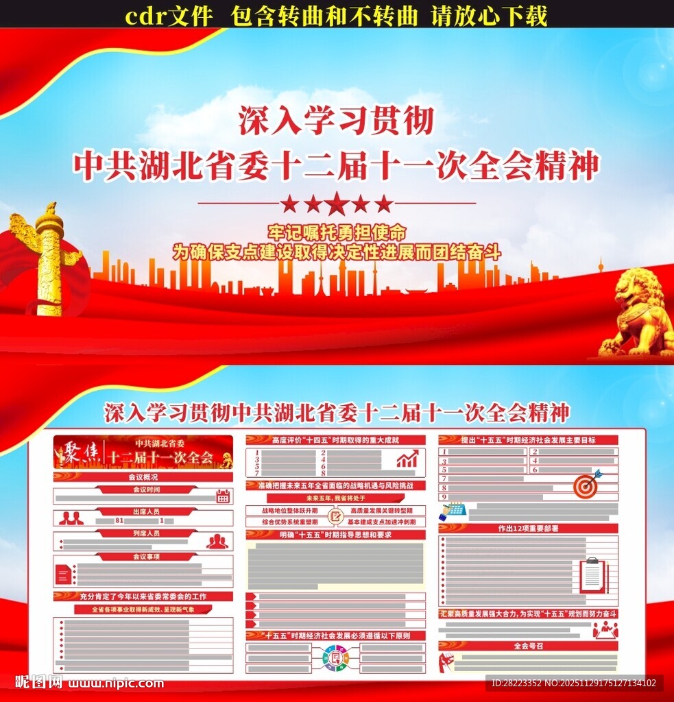 湖北省委十二届十一次全会