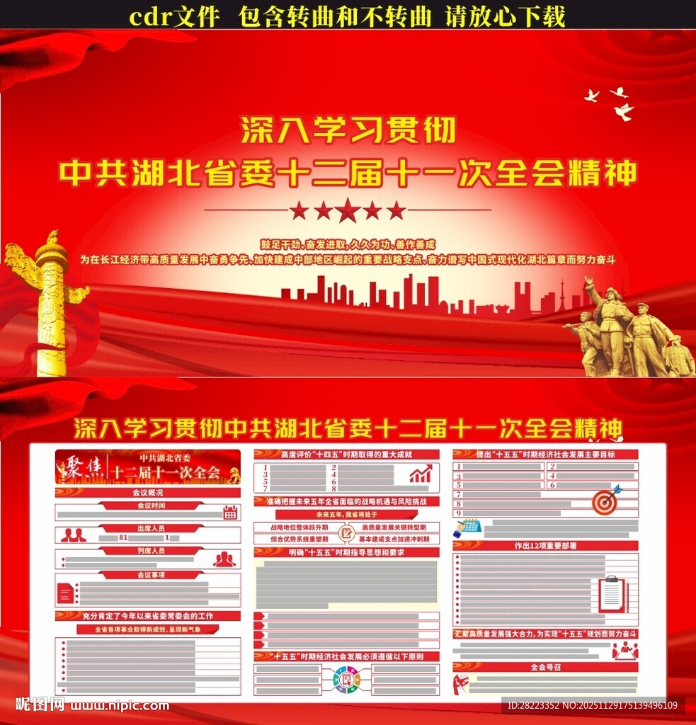 湖北省十二届十一次全会