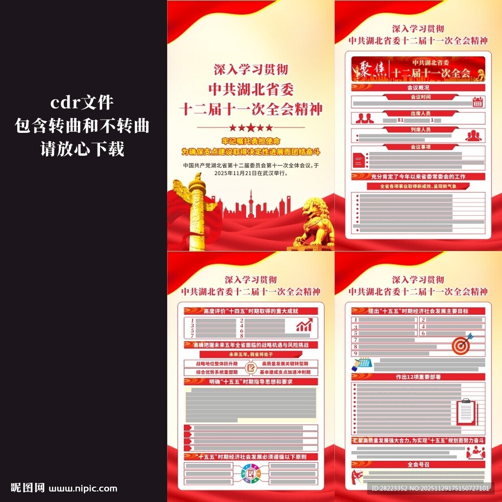 湖北省委十二届十一次全会