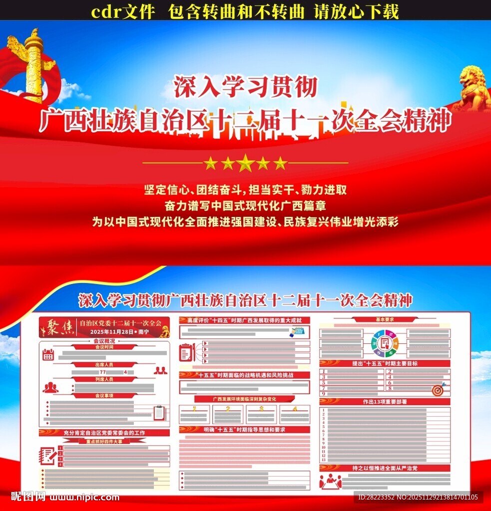 广西壮族自治区十二届十一次全会