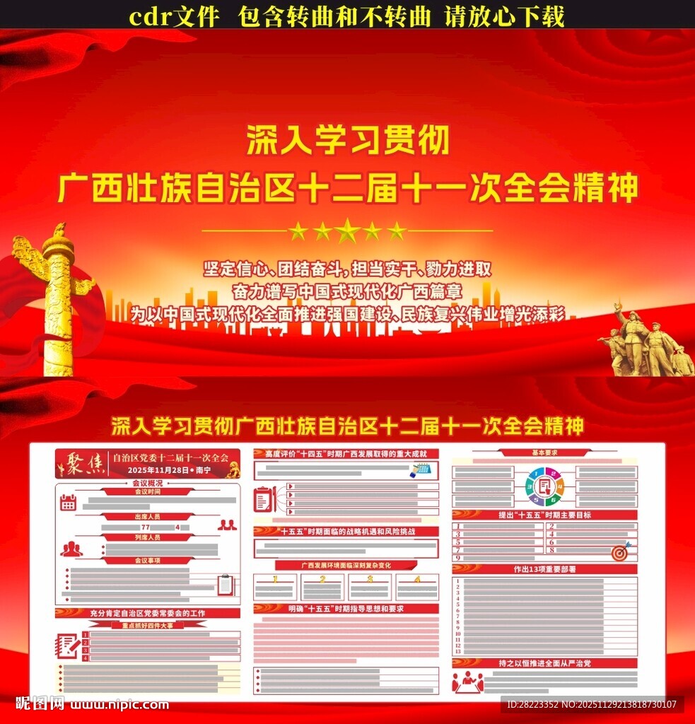 广西十二届十一次全会