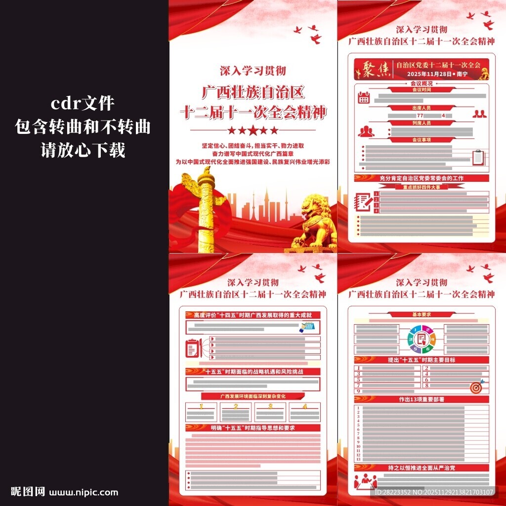 广西壮族自治区十二届十一次全会