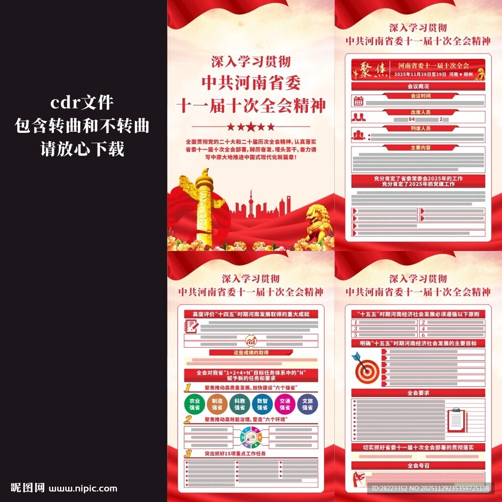 河南省委十一届十次全会