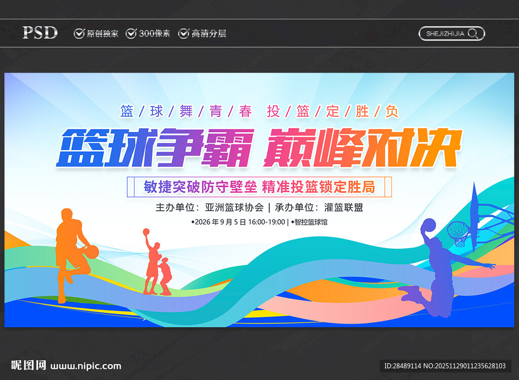 篮球比赛展板