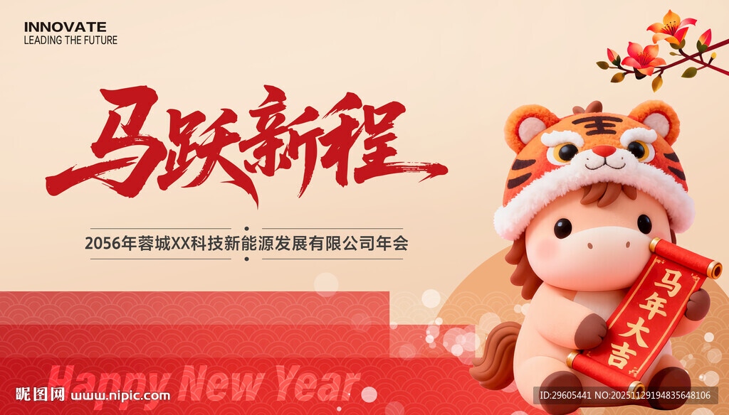 马年展板