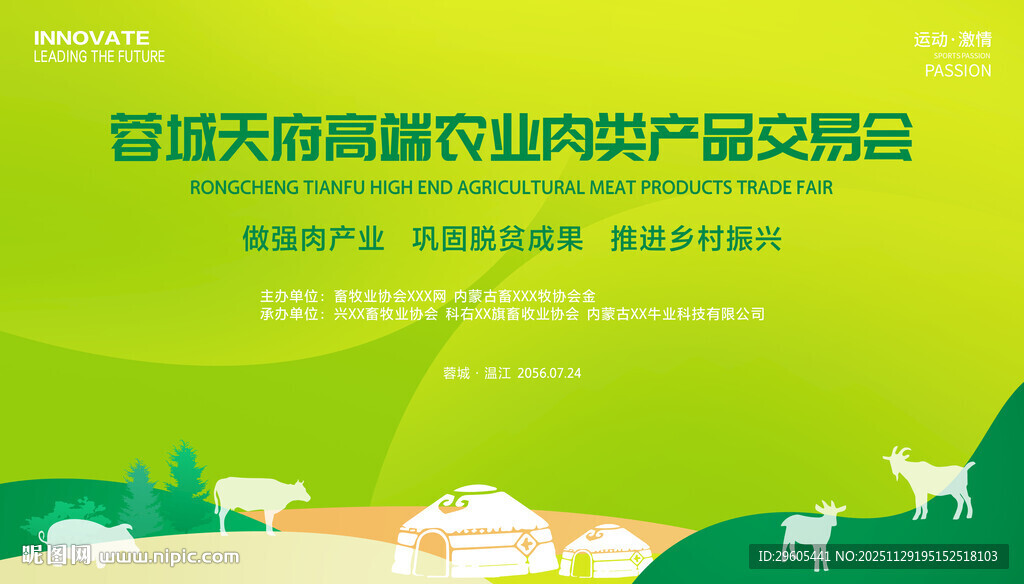 农业肉类产品交易会