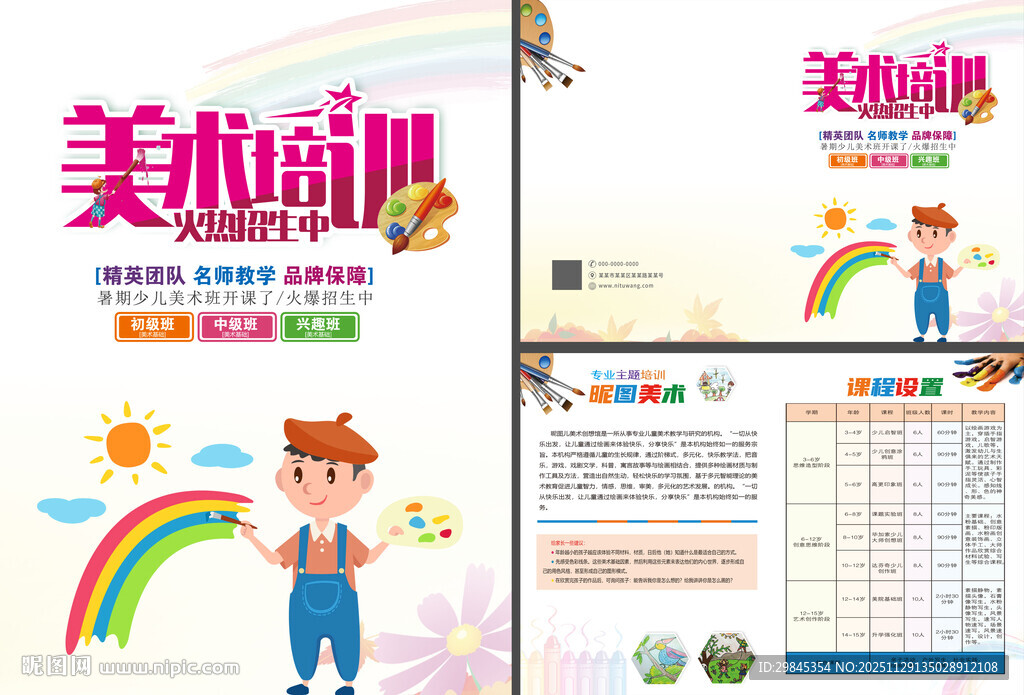 儿童美育培训宣传页