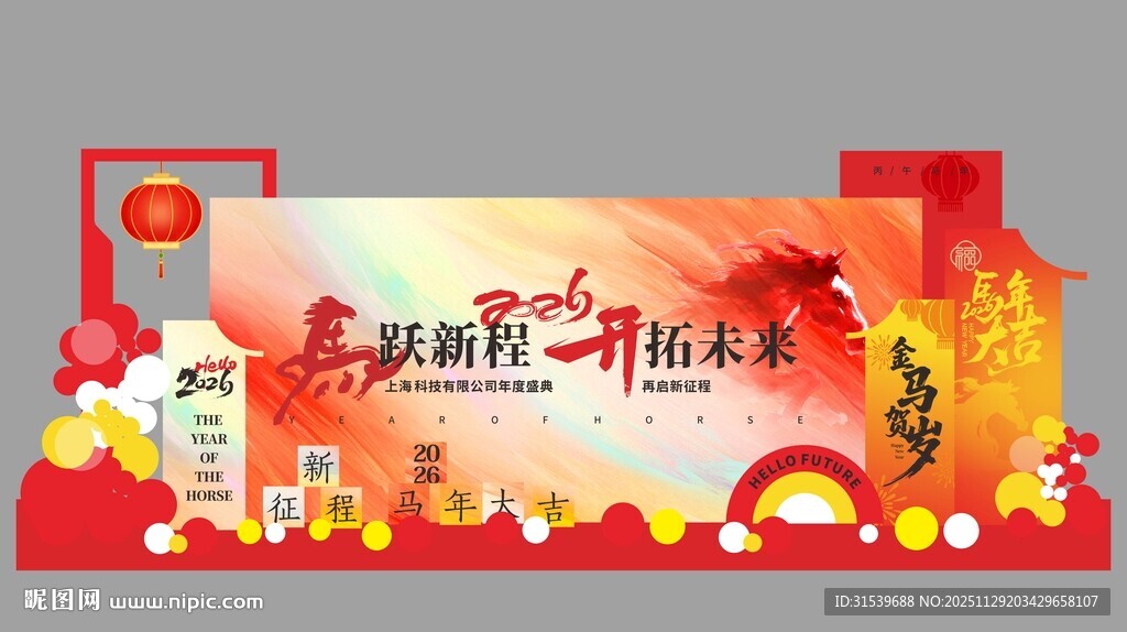 马年新年企业年会春节美陈