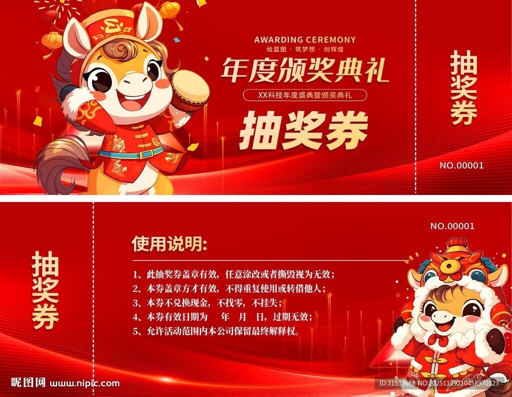 马年2026年新年年会抽奖劵