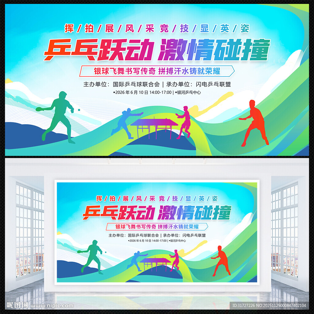 乒乓球比赛展板