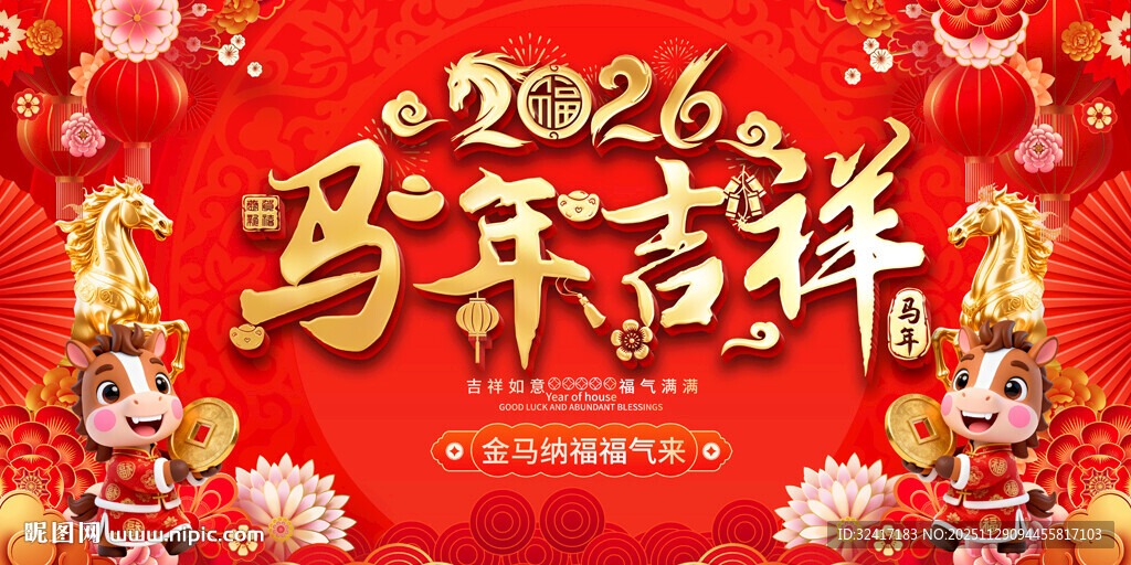 马年春节元旦展板