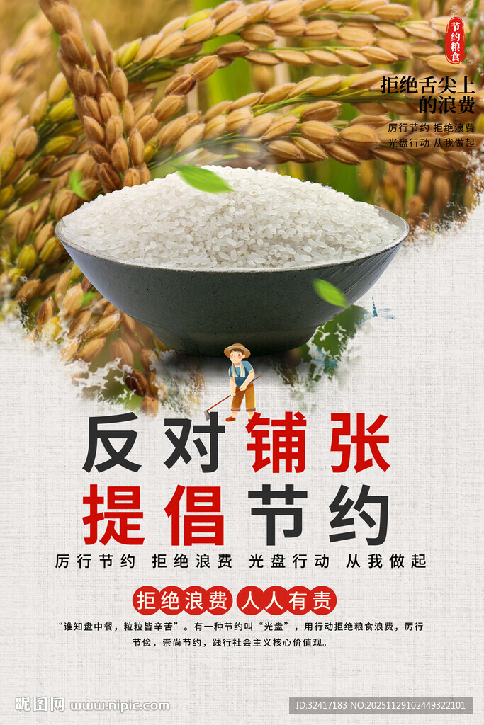 节约粮食海报