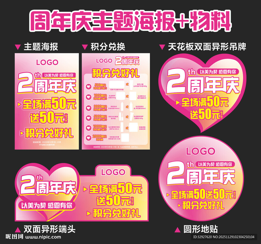 周年庆活动氛围物料