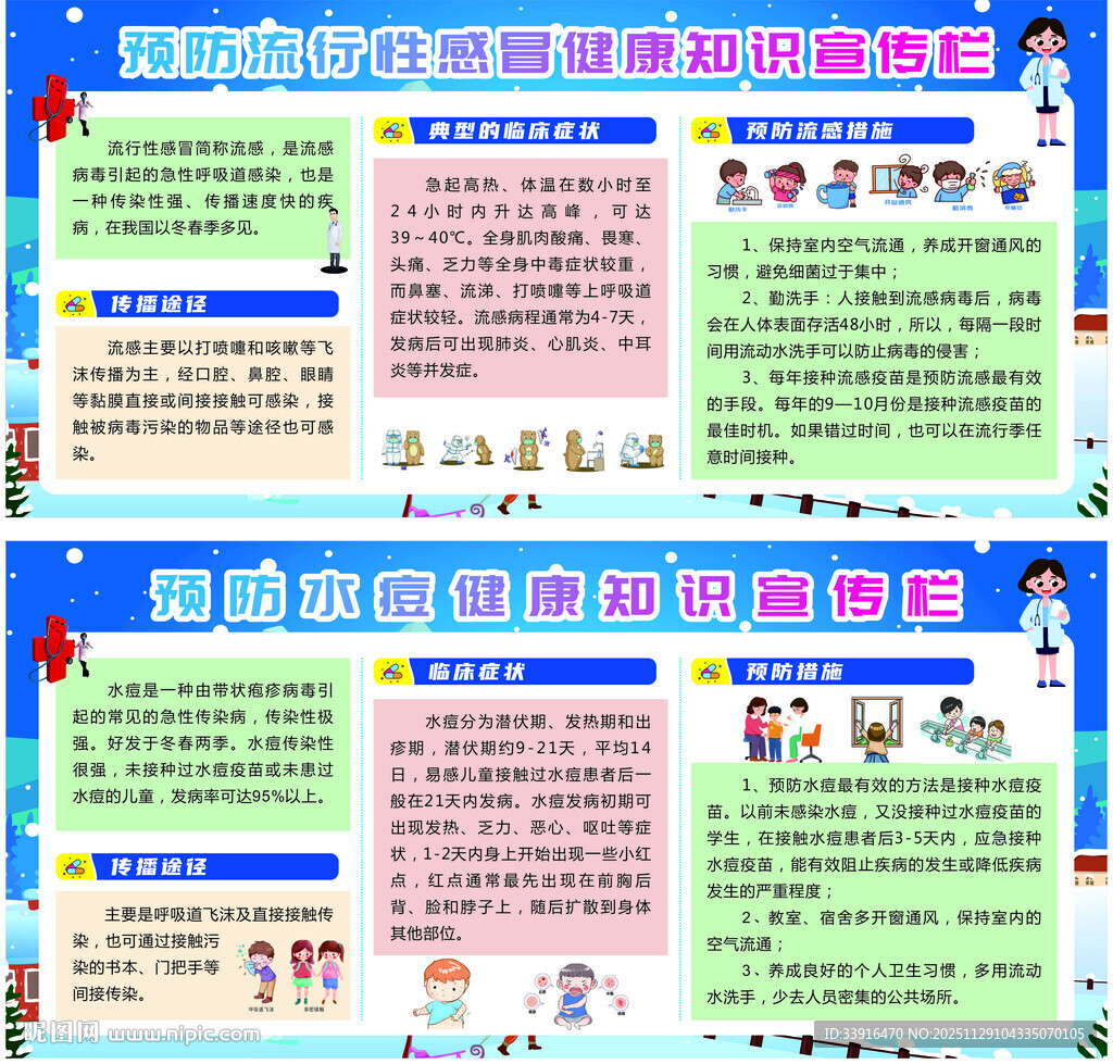 预防流感水痘宣传兰
