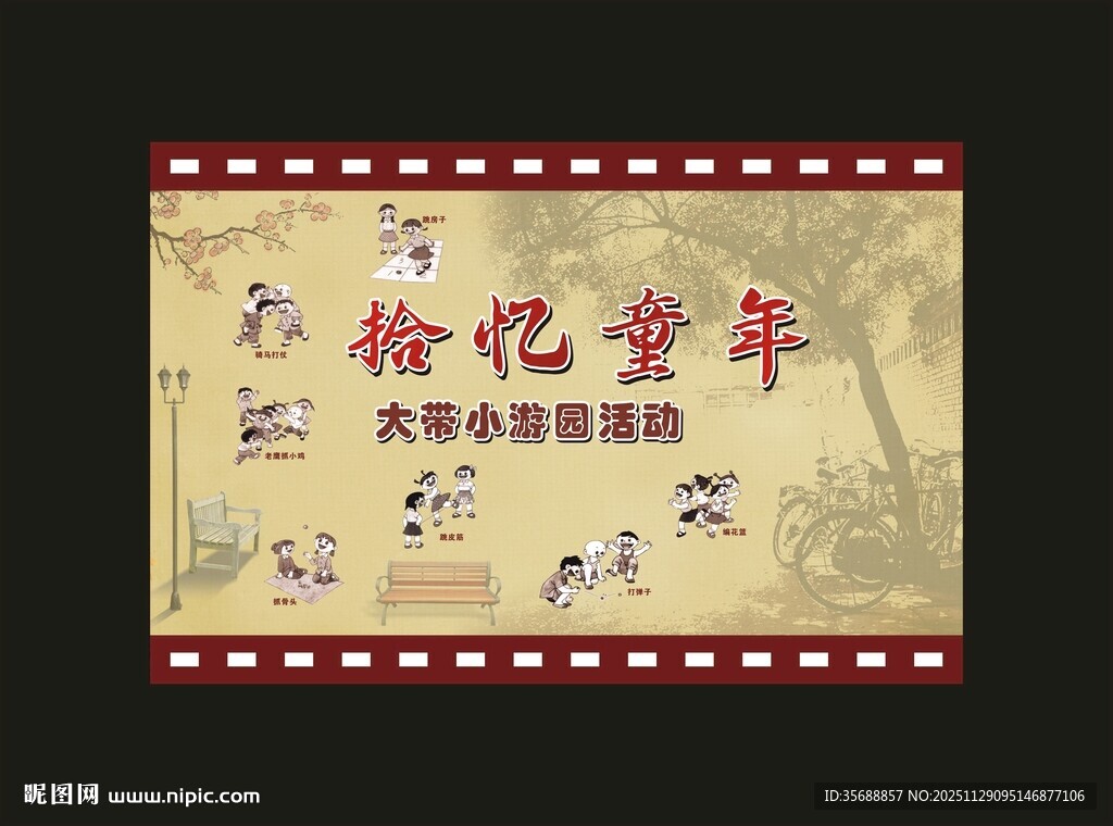 拾忆童年 大带小 游园活动