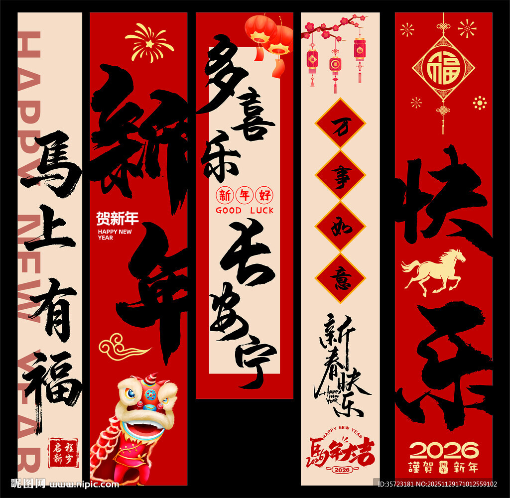 2026新年快乐竖幅